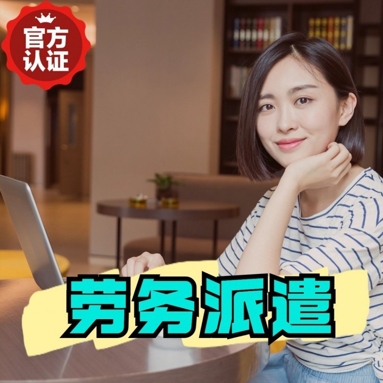 丘北桂城劳务派遣  桂城劳务派遣公司 桂城劳务外包